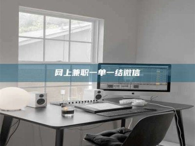 林芝网上兼职一单一结微信