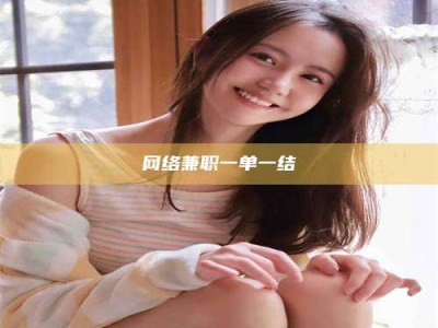 林芝网络兼职一单一结