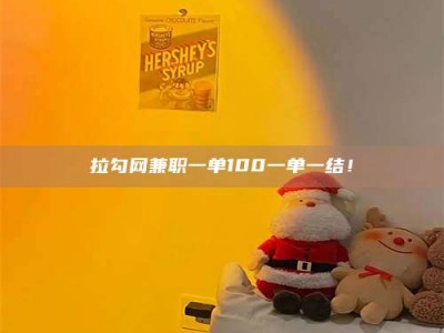 林芝拉勾网兼职一单100一单一结！