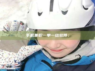 林芝手机兼职一单一结软件：