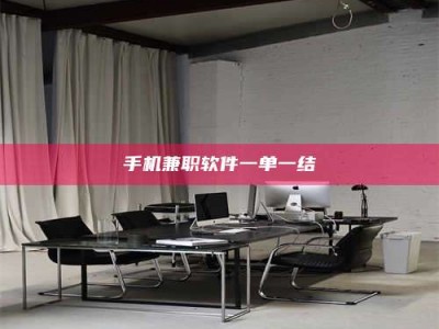 林芝手机兼职软件一单一结