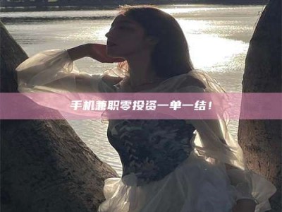 林芝手机兼职零投资一单一结！