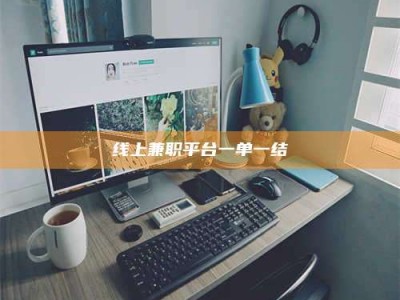 林芝线上兼职平台一单一结