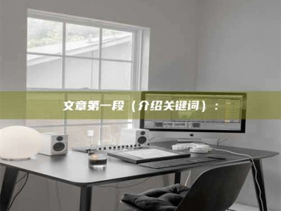 林芝文章第一段（介绍关键词）：