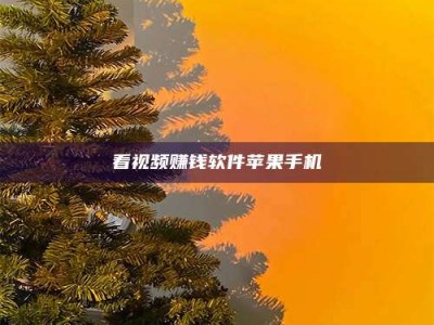 林芝看视频赚钱软件苹果手机