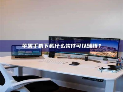 林芝苹果手机下载什么软件可以赚钱？