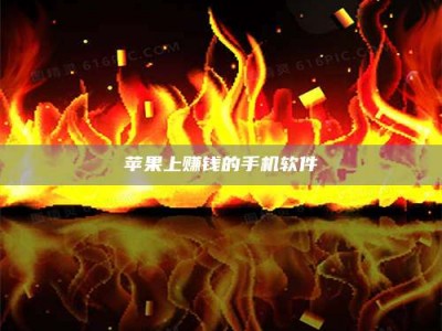 林芝苹果上赚钱的手机软件