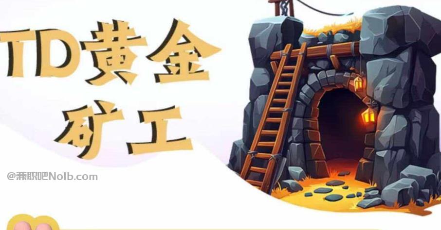 林芝首码网赚项目:TD黄金***赚钱是真的吗? 第1张